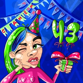 С днём рождения!