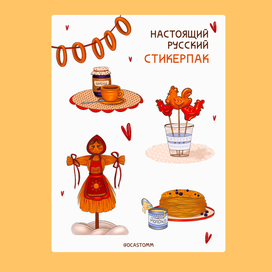 Стикерпак к масленичной неделе