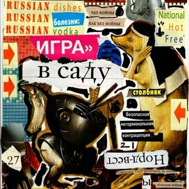 игра в саду, коллаж 