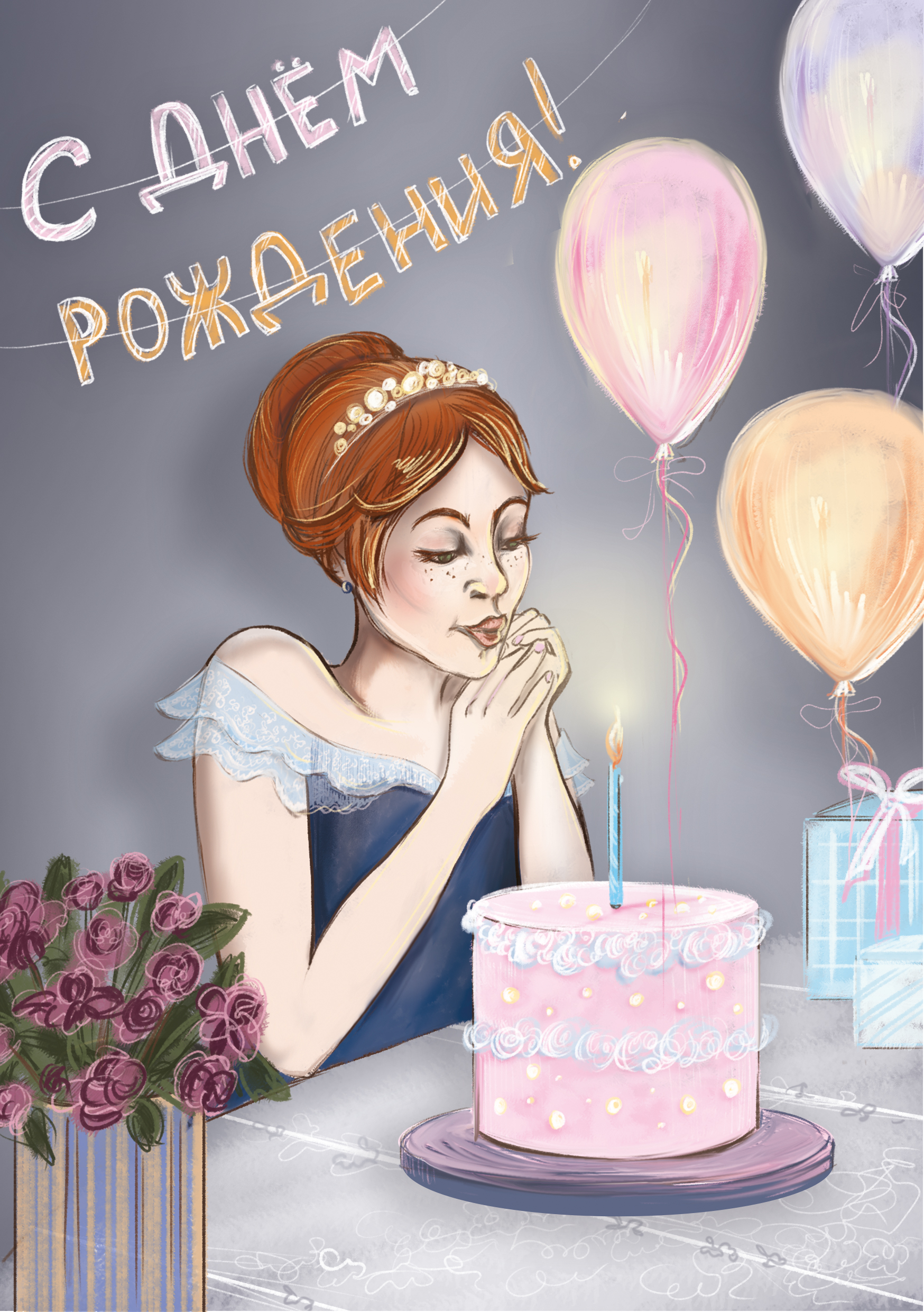 День рождения