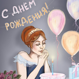 День рождения 