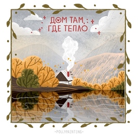 иллюстрация домик на природе осенью