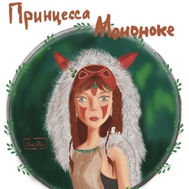 Принцесса Мононоке