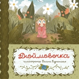 Обложка книги дюймовочка