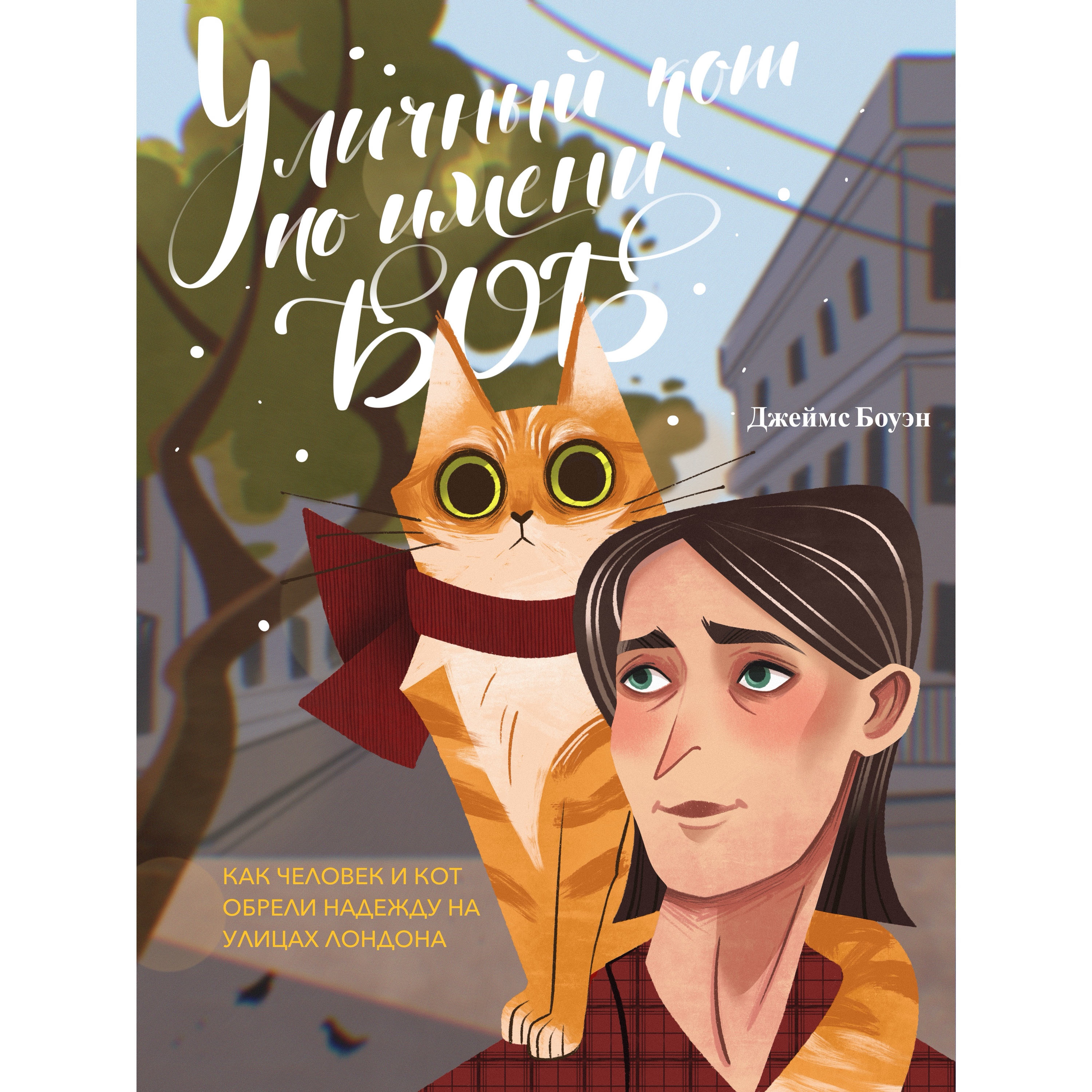 Уличный кот по имени Боб