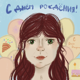 С днём рождения, бабушка!