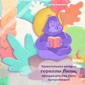 Горилла Лила