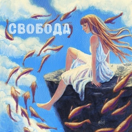 Свобода