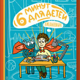 Обложка для детского ежедневника