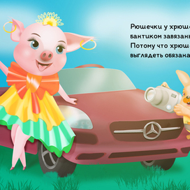 Разворот книги. Свинка Пипа