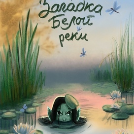 Загадка Белой реки