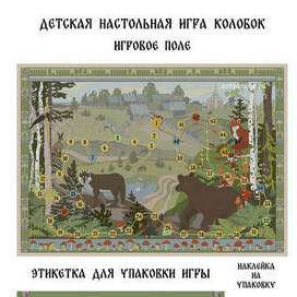 Дизайн настольной игры "Колобок"