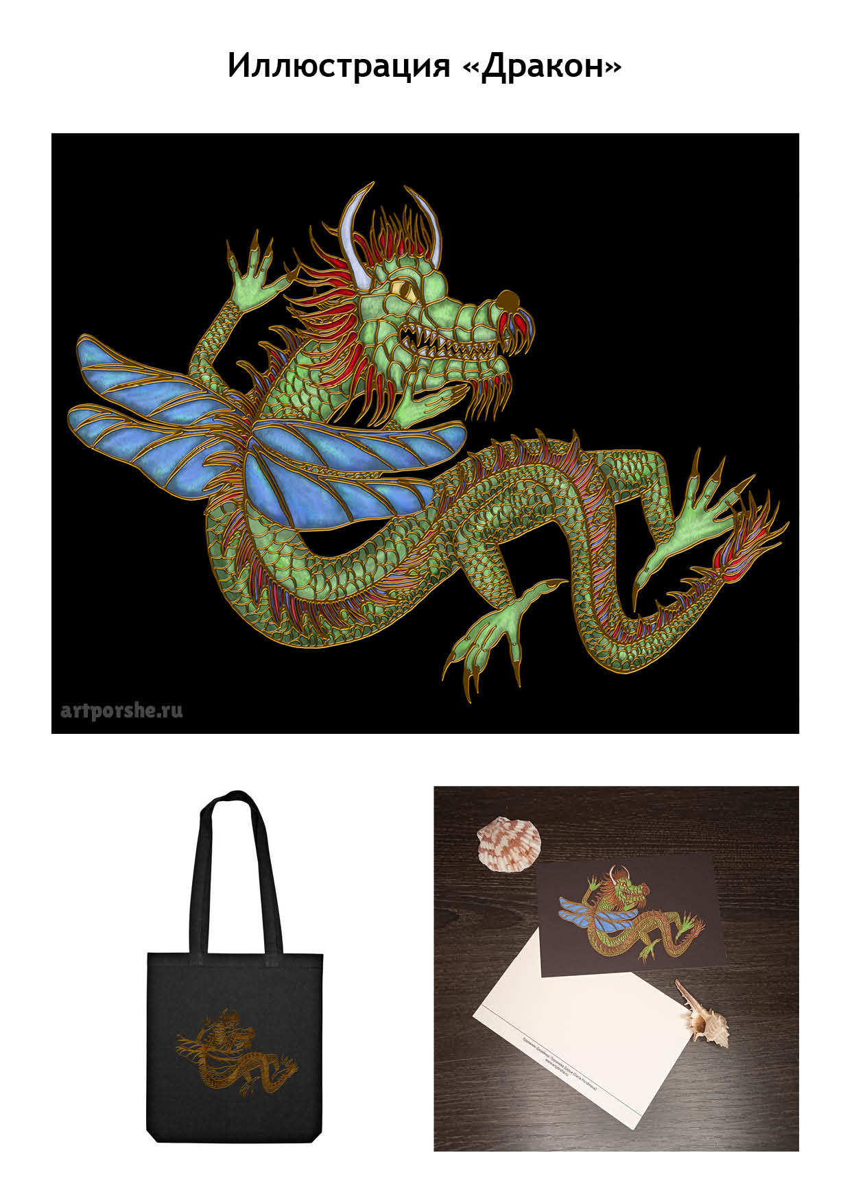 Иллюстрация "Дракон"
