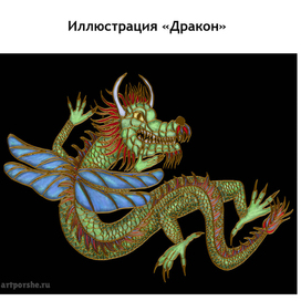 Иллюстрация "Дракон"