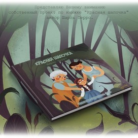 Красная шапочка