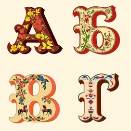 Алфавит в русской росписи