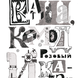 "Каша, комод и розовый какаду" Вера Некрасова обложка