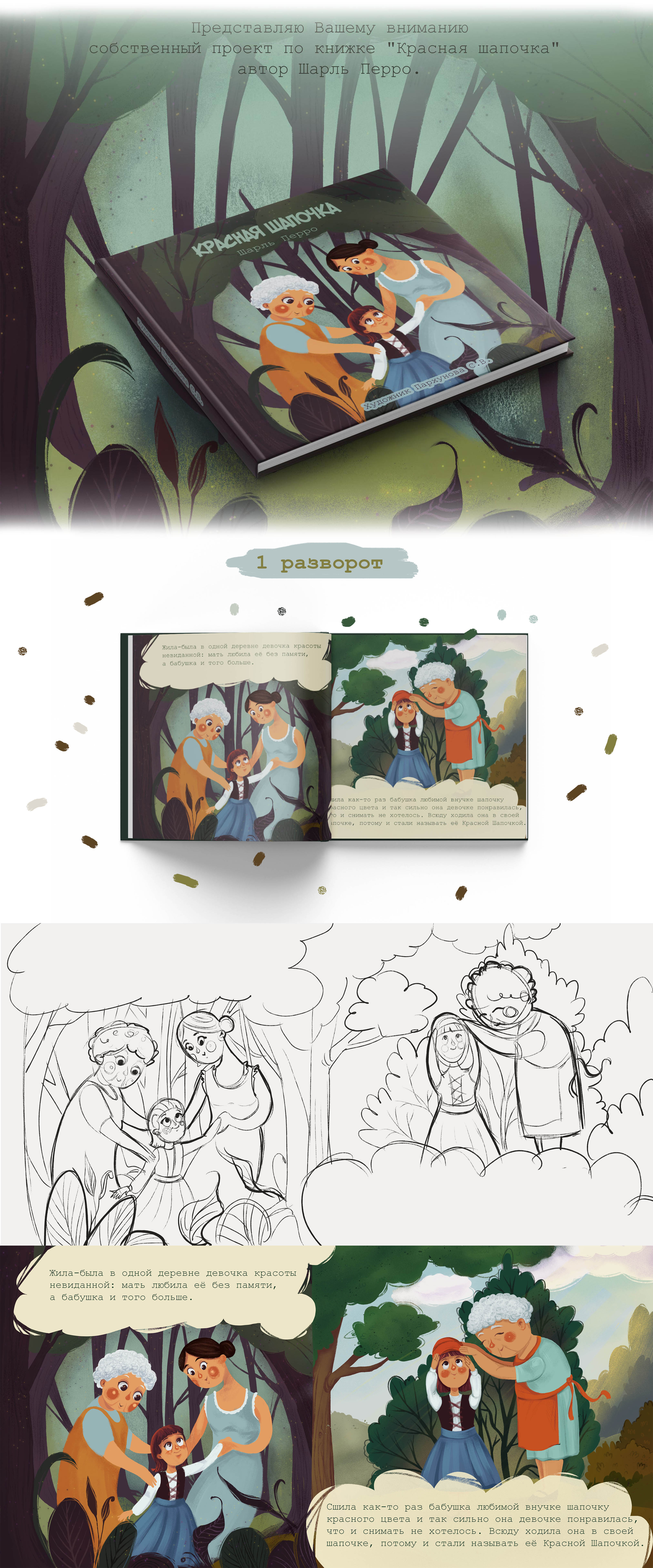 1 разворот проекта по книге "Красная шапочка"