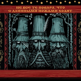 Три разбойника 