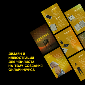Дизайн и иллюстрации для чек-листа