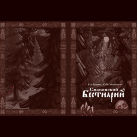 Обложка к «Славянскому Бестиарию»