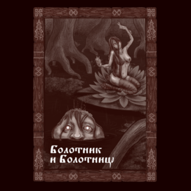 Славянский Бестиарий