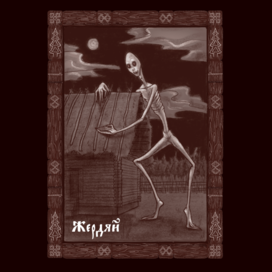 Славянский Бестиарий