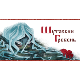 Иллюстрация к славянской сказке «Щутовский Гребень»