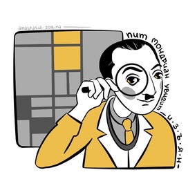 Пит Мондриан увидит изъян 