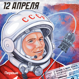 Открытка День Космонавтики 