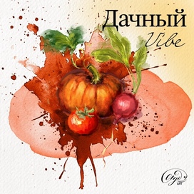 Дачное настроение 