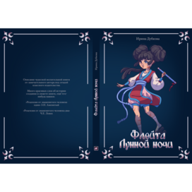 Обложка Флейта Лунной ночи