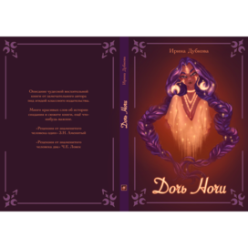 Обложка книги Дочь ночи