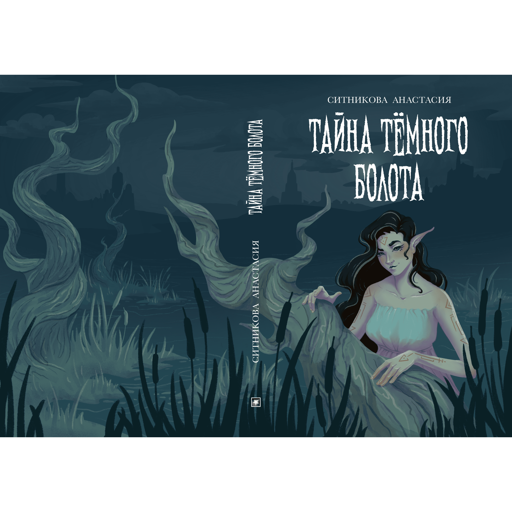 Обложка книги Тайна Тёмного болота