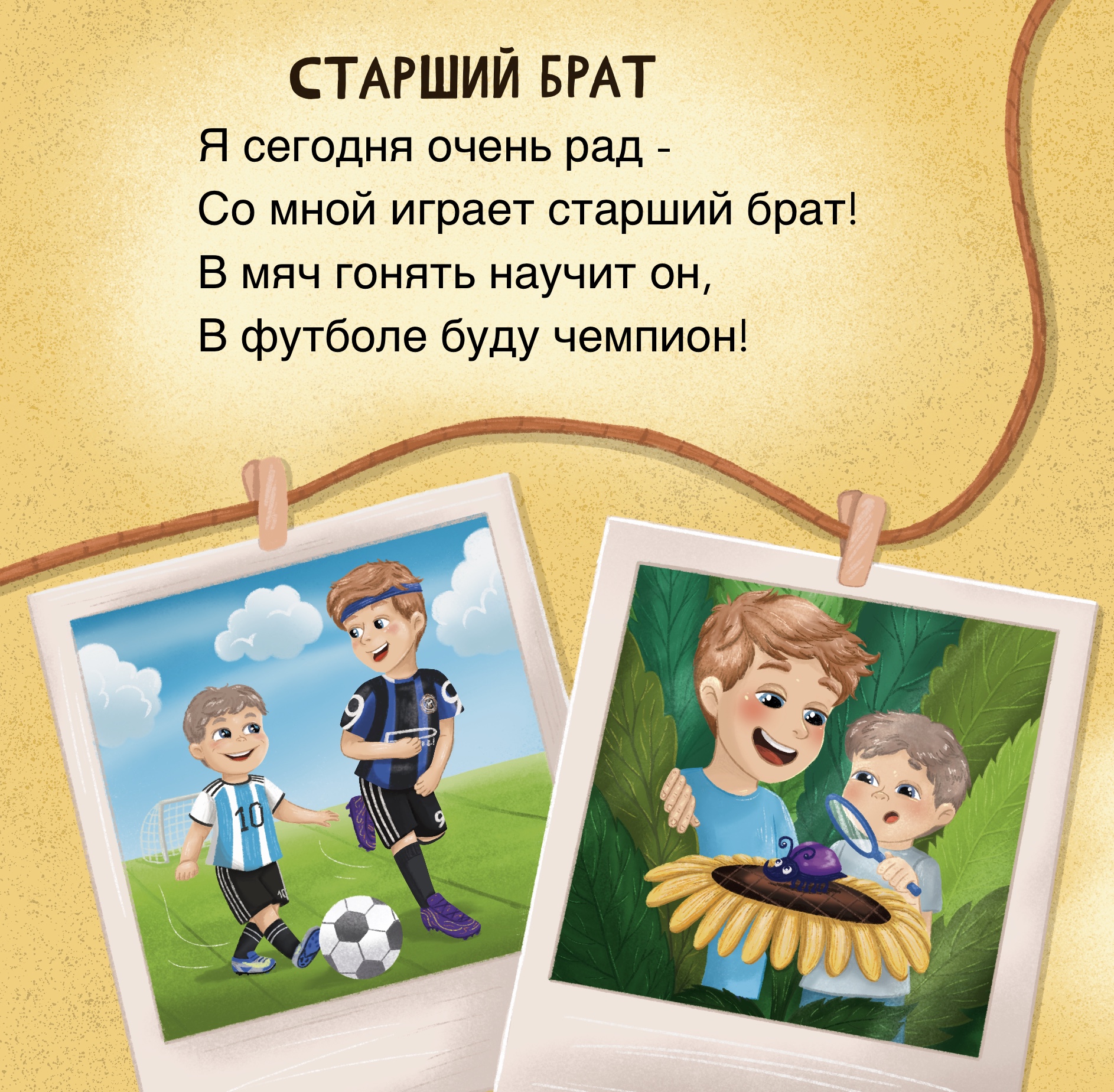 Иллюстрация к книге Простые радости про взаимоотношения братьев