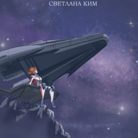 Иллюстрация для обложки