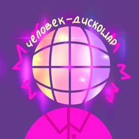 Человек-дискошар 