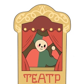 Театр кукол