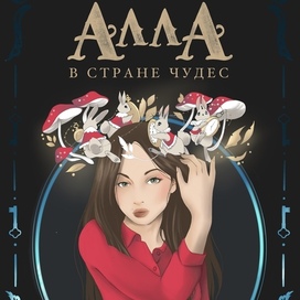 Стилизация под «Алиса в стране чудес»