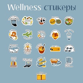 Wellness стикеры