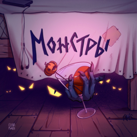 Обложка для песни "Монстры"