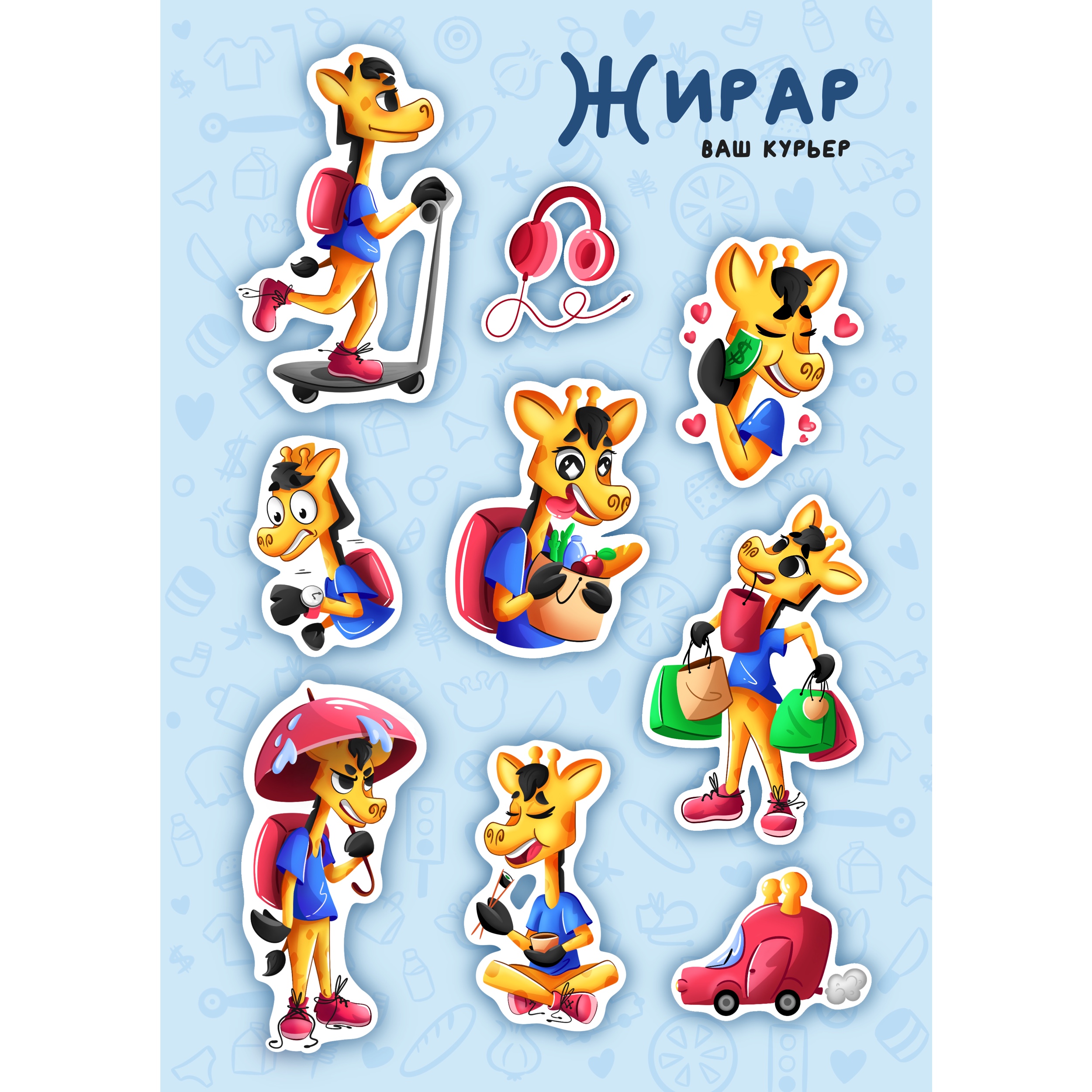 Стикеры для курьерской службы «Жирар»