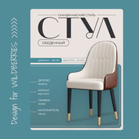 Инфографика стула для Wildberries