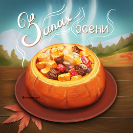 запах осени