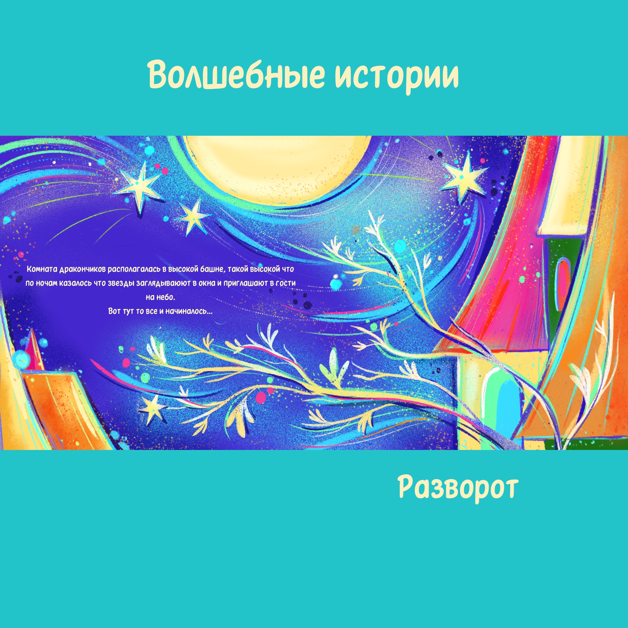 Волшебные истории о драконах