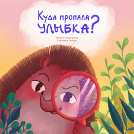 Обложка книги "Куда пропала улыбка?"