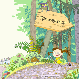 Три медведя