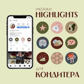 Иконки highlights для кондитера