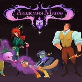 Академия Магов
