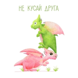 не кусай друга